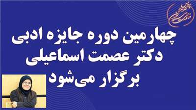  چهارمین دوره جایزه ادبی دکتر عصمت اسماعیلی برگزار می‌شود 